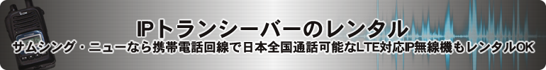 Lte対応ipトランシーバーのレンタル サムシング ニュー サムシング ニュー